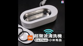 小米有品 EraClean 超音波清洗機 [upl. by Yliak]