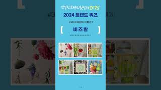 2025 트렌드 뒷담화 EP5 2024 트렌드 얼마나 알아 [upl. by Ecinahs631]