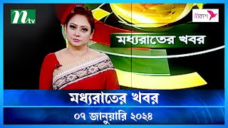 🟢 মধ্যরাতের খবর  Moddho Rater Khobor  07 January 2024  NTV News  NTV Latest News Update [upl. by Anibur]