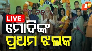 Live  ମୋଦିଙ୍କ ପ୍ରଥମ ଝଲକ୍  PM Narendra Modi In Bhubaneswar  Odia News  OTV [upl. by Jacky435]