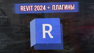 КАК СКАЧАТЬ REVIT 2024  ПЛАГИНЫ [upl. by Eudosia]