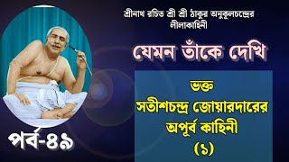 যেমন তাঁকে দেখিউমাপদ নাথপর্ব ৪৯ভক্ত সতীশচন্দ্র জোয়ার্দারকাহিনী ১শ্রী শ্রী ঠাকুর অনুকূলচন্দ্র। [upl. by Llednol]