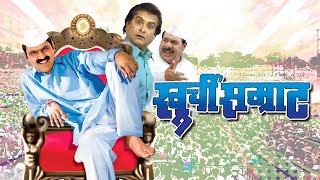 खुर्ची सम्राट मराठी चित्रपट  Khurchi Samrat Full marathi Movie  Makrand Anaspure Surekha Kudachi [upl. by Russi]