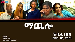 ማጨሎ ክፋል 104  MaChelo Part 104  ERiTV Drama Series December 12 2021 [upl. by Goer888]