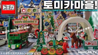 토미카 산타 마을을 꾸며요 🎅 토미카 크리스마스 캘린더 리뷰 [upl. by Allx3]