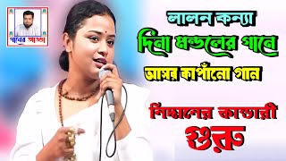 নিদানের কান্ডারী গুরু  দিনা মন্ডল  Nidaner kandari guru  dina mondol [upl. by Nyltak24]