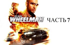 Прохождение Vin Diesel Wheelman Часть 7 [upl. by Zorine754]