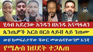 እንደ ሂሳብ ጌታ ያለዉን አንዱን በአንዱ እናጣፋለን  eyob ze mikael  melos  yohad  antsh  enat betekrstian [upl. by Nolyarg]