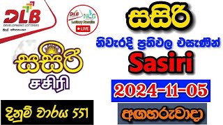 Sasiri 0551 20241105 Today Lottery Result අද සසිරි ලොතරැයි ප්‍රතිඵල dlb [upl. by Fanya]