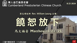 CPCC SF Cantonese Worship 粵語崇拜 8252024 1100 AM [upl. by Gwenneth]