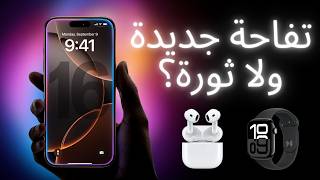 إية الجديد في مؤتمر أبل ؟ iPhone 16  Pro  Max [upl. by Eirameinna]