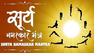 Surya Namaskar Mantra  सूर्य नमस्कार मंत्र  Morning Yoga Surya Namaskar  Surya Dev Sun God [upl. by Cleodel242]