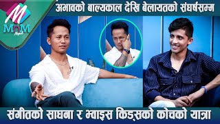 Chhewang Lama अभावको बाल्यकाल देखि बेलायतको संघर्षसम्म  संगीतको साधना र Voice Kids को कोचको यात्रा [upl. by Tung389]