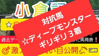 【小倉記念2024】想定6番人気のアノ馬から勝負します‼️競馬予想❗GET評価を絡めた激アツ馬券を公開🐴🎫‼️ [upl. by Leirraj983]