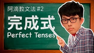 阿滴教文法2【完成式】  Understanding Perfect Tenses [upl. by Aseuqram]