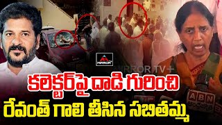 BRS MLA Sabitha Indra Reddy Shocking Comments on Revanth Reddy Over Collector INcident in Kodangal [upl. by Pucida]