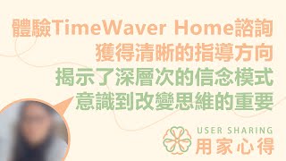 用家心得💭  體驗TimeWaver Home諮詢 獲得清晰的指導方向 揭示了深層次的信念模式 意識到改變思維的重要 [upl. by Abijah]