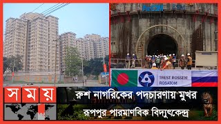 পাবনার রূপপুর যেন এক টুকরো রাশিয়া  Ruppur Nuclear Power Plant  Somoy TV [upl. by Ecnarrat]