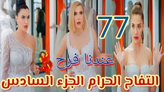 مسلسل التفاح الحرام الجزء السادس الحلقة 77 تجهيزات فرح كومرو وجابر ويلديز يوتيوبر [upl. by Maze886]