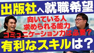 【新卒で出版社へ】内定獲得に必要な経験・スキルについて【KADOKAWA】 [upl. by Karry]