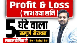 PROFIT amp LOSS लाभ और हानि के 5 घण्टे का सम्पूर्ण मैराथन02  BASIC से अहम सवालों का पूरा निचोड़ [upl. by Wrigley]