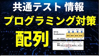 【共通テスト情報 プログラミング対策 】配列①（一次元配列）共通テスト用プログラム表記 [upl. by Tonl]