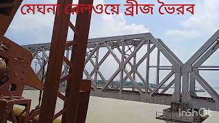 ট্রেন ভ্রমন। ভৈরব ব্রীজ। মেঘনা নদী। [upl. by Annovoj359]