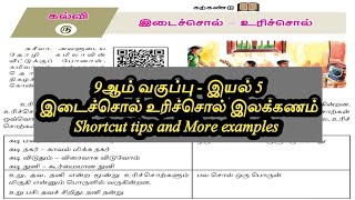 9ஆம் வகுப்பு  இயல்  5 இடைச்சொல்  உரிச்சொல்  இலக்கணம்  தமிழ் என் அடையாளம் [upl. by Salina]