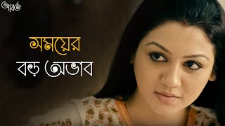 সঙ্গে থেকেও একা  Aborto  Jaya Ahsan  Tota  Abir  Saswata  Arindam Sil  SVF Classics [upl. by Mahan]