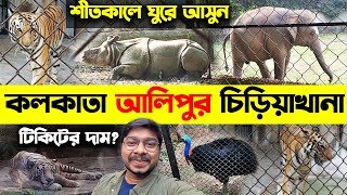 Kolkata Alipore Zoo 2023😍আলিপুর চিড়িয়াখানা 2023😍Kolkata Zoological Garden😍Alipore Zoo Ticket Price [upl. by Iggy]