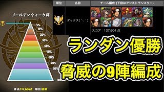 ランダンGW杯 優勝しました。【ダックス】【パズドラ実況】 [upl. by Nerak]