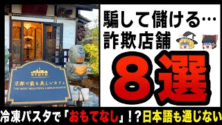 【ゆっくり解説】ぼったくりに商品詐欺で利用者大激怒！？あの手この手で詐欺行為をする店舗8選 [upl. by Kawasaki]