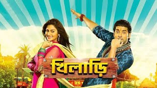 Khiladi খিলাড়ি Bengali Full Movie  Ankush  Nusrat Jahan  Kolkata Bangla movie  Facts amp Review [upl. by Lindon]