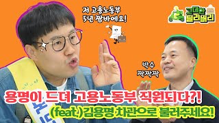 용명이 드뎌 고용노동부 직원되다 feat 김용명 민간인 차관으로 불러주세요 [upl. by Anigger]