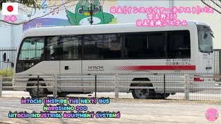 Hitachi Inspire the Next Bus Narashino 200日立インスパイアーネクストバス習志野200日立産機システム [upl. by Ajar563]