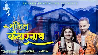 Manzil Kedarnath Abhilipsha Panda Jeetu Sharma New Shiv Song 2022 Musology [upl. by Oelgnaed455]