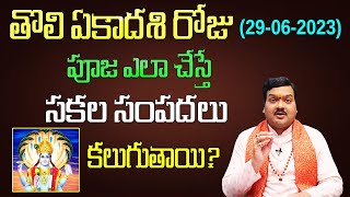 తొలి ఏకాదశి రోజు పూజ ఎలా చేస్తే సకల సంపదలు కలుగుతాయి  Machiraju Kiran Kumar [upl. by Ardnnaed670]