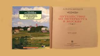 Путешествие из Петербурга в Москву АН Радищев аудиокнига Краткое изложения [upl. by Inesita]