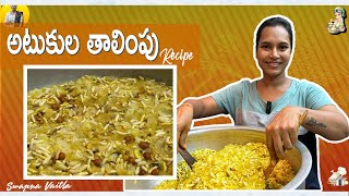 అటుకుల తాలింపు  Atukula Talimpu Recipe in Telugu  Swapna Vaitla [upl. by Tarrah578]