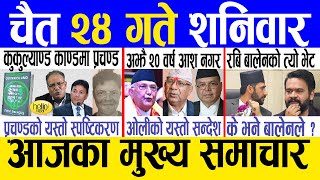 Today news 🔴 nepali news  aaja ka mukhya samachar nepali samachar live  Chaitra 24 gate 2080 [upl. by Duile]