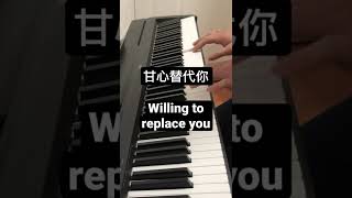 甘心替代你 Willing to replace you  鄭伊健 Ekin Cheng  電影 《古惑仔3之隻手遮天》插曲 ｜ Cover Piano 60 seconds [upl. by Asirak]