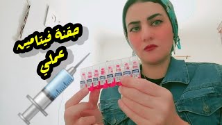 ضرب حقنة عضل عملي حقنة عضل فيتامين للاعصاب حصري💉 [upl. by Amapuna]