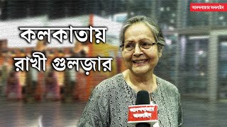 Rakhee Gulzar কলকাতায় পৌঁছলেন রাখী গুলজ়ার প্রবীণ অভিনেতাদের প্রত্যাবর্তন নিয়ে কী বললেন অভিনেত্রী [upl. by Nathanil]