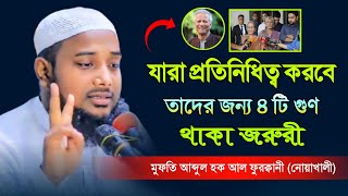 যারা প্রতিনিধিত্ব করবে তাদের জন্য ৪ টি গুণ থাকা জরুরী। Mufti Abdul Hoque Forkani। Bangla waz।New waz [upl. by Lerret456]