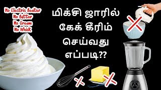 Homemade cake cream in 2 ingredient without electric beater amp Whisk  கேக் கிரீம் செய்வது எப்படி [upl. by Glenden]