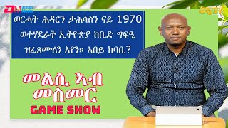 መልሲ ኣብ መስመር  melsi ab mesmer  EriTV Game Show December 16 2023 [upl. by Atirak]