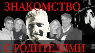 чем может закончиться дружба с родителями невесты [upl. by Janet203]