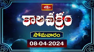 కాలచక్రం  Today Kalachakram  Archana  8th April 2024  Bhakthi TV [upl. by Magner]