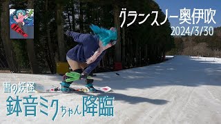 グランスノー奥伊吹 【雪の妖怪】【鉢音ミク】【降臨】2024330【ゲレンデ状況】【パーク状況】【ファンライド】奥伊吹スキー場 【スノーボード】【フリースキー】【ウインタースポーツ】 [upl. by Horowitz]