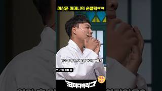 이상준 어머니의 놀라운 순발력ㅋㅋ 코미디빅리그 [upl. by Nav]